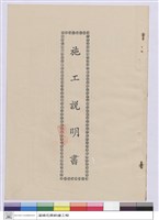 藏品(施工說明書)的圖片