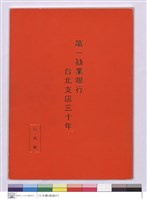 藏品(第一勸業銀行台北支店三十年(封面))的圖片