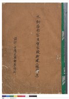 藏品(木柵指南宮淩霄?殿新建工程圖集(封面))的圖片