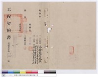藏品(工程契約書)的圖片