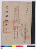 藏品(工程契約書)的圖片
