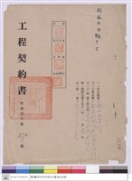 藏品(工程契約書)的圖片