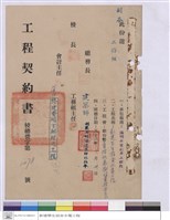 藏品(工程契約書)的圖片