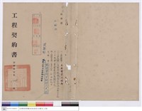 藏品(工程契約書)的圖片