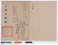 藏品(工程契約書)的圖片