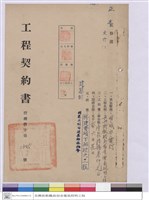 藏品(工程契約書)的圖片