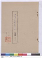 藏品(工程說明書(封面))的圖片