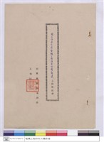 藏品(工程說明書(封面))的圖片