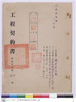 藏品(工程契約書)的圖片