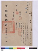 藏品(工程契約書)的圖片