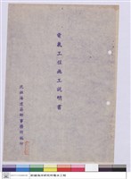 藏品(施工說明書(封面))的圖片