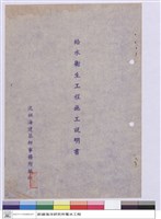 藏品(施工說明書(封面))的圖片