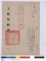 藏品(工程契約書)的圖片