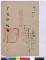 藏品(工程契約書)的圖片