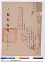 藏品(工程契約書)的圖片