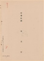 藏品(工程施工說明書)的圖片