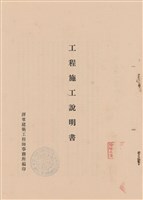 藏品(工程施工說明書)的圖片