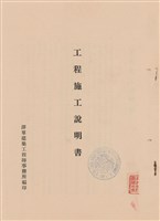 藏品(工程施工說明書)的圖片