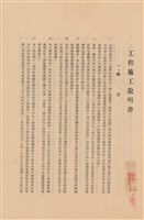 藏品(工程施工說明書)的圖片