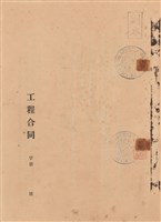 藏品(工程合同)的圖片