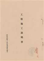 藏品(工程施工說明書)的圖片