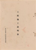 藏品(工程施工說明書)的圖片