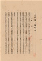 藏品(工程施工說明書)的圖片