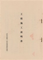 藏品(工程施工說明書)的圖片