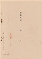 藏品(工程施工說明書)的圖片