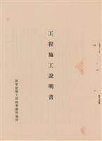 藏品(工程施工說明書)的圖片