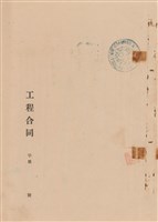 藏品(工程合同)的圖片