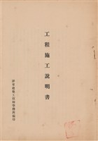 藏品(工程施工說明書)的圖片
