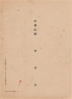 藏品(工程施工說明書)的圖片