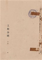 藏品(工程合同)的圖片