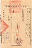 藏品(驗收證明書)的圖片