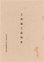 藏品(工程施工說明書)的圖片