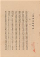 藏品(工程施工說明書)的圖片