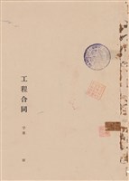 藏品(工程合同)的圖片