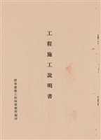 藏品(工程施工說明書)的圖片