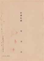 藏品(工程施工說明書)的圖片