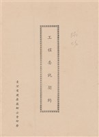 藏品(工程委託契約)的圖片