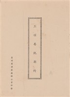 藏品(工程委託契約)的圖片