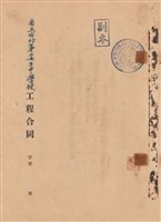 藏品(工程合同)的圖片