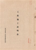 藏品(工程施工說明書)的圖片
