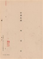 藏品(工程施工說明書)的圖片