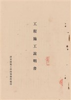 藏品(工程施工說明書)的圖片