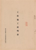 藏品(工程施工說明書)的圖片