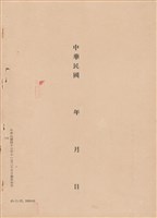 藏品(工程施工說明書)的圖片