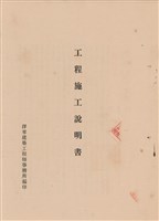 藏品(工程施工說明書)的圖片