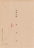 藏品(工程施工說明書)的圖片